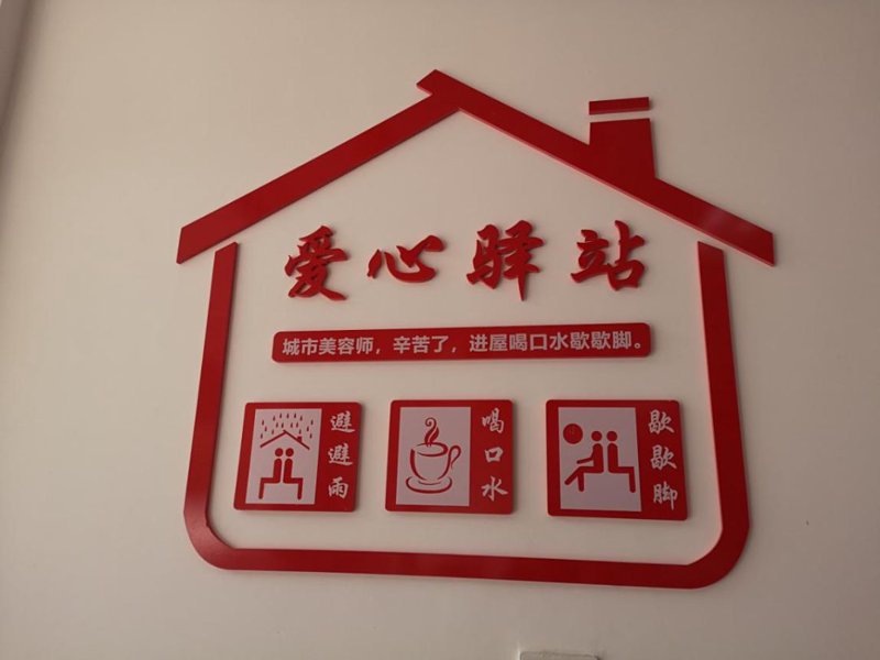 安洁社区：打造温馨邻里关系